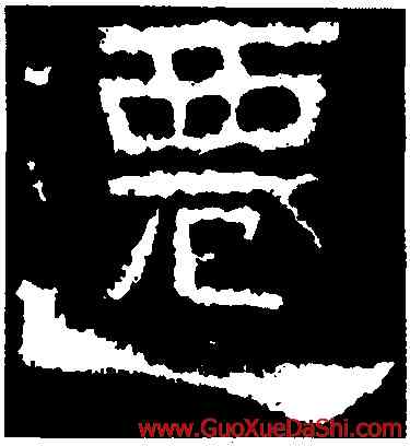 遷,張遷碑,書法字典